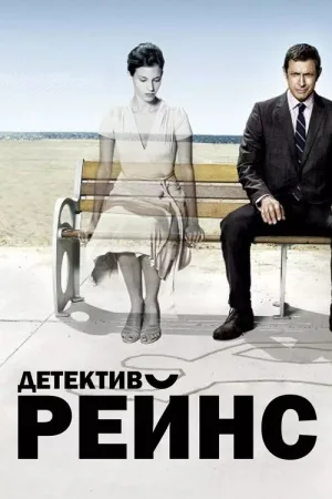 Детектив Рейнс — постер