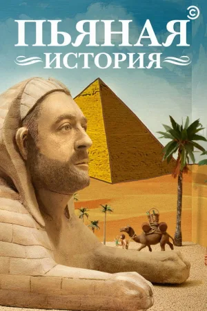 Пьяная история — постер