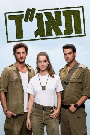 תאג''ד — постер