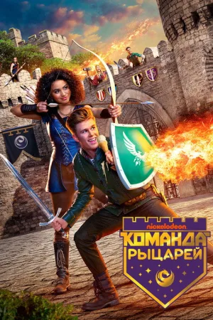 Команда рыцарей — постер