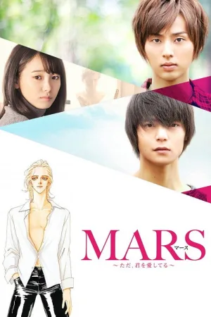 MARS 〜ただ、君を愛してる〜 — постер