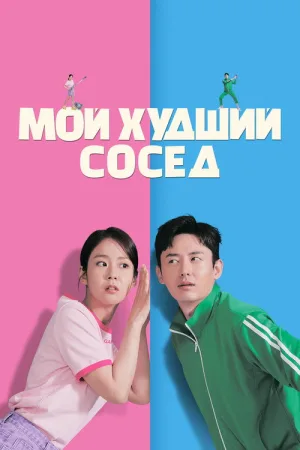 Мой худший сосед — постер