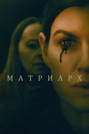 Матриарх — постер