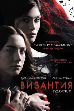 Византия — постер