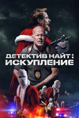 Детектив Найт: Искупление — постер