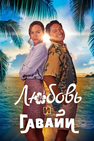 Любовь и Гавайи — постер