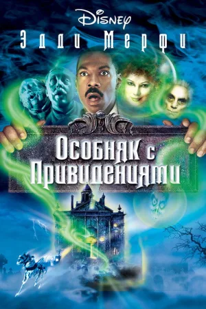 Особняк с привидениями — постер