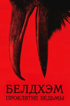 Белдхэм. Проклятие ведьмы — постер
