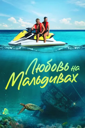 Любовь на Мальдивах — постер