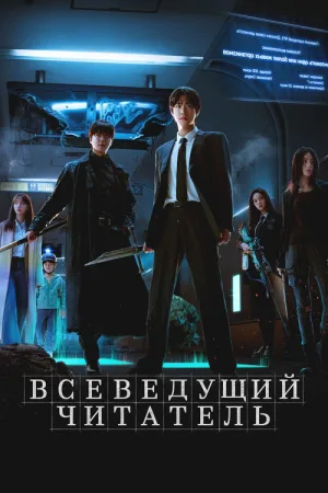 Всеведущий читатель — постер