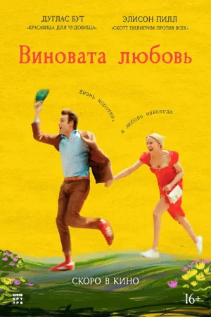 Виновата любовь — постер