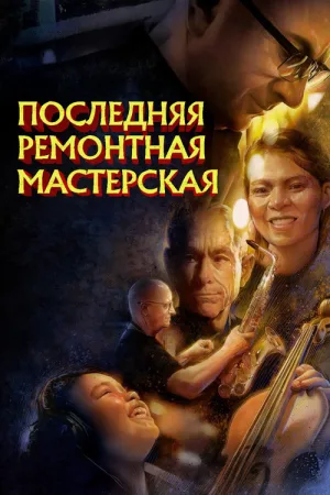 Последняя ремонтная мастерская — постер