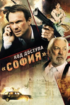 Код доступа «София» — постер