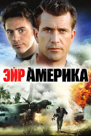 Эйр Америка — постер