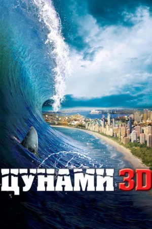 Цунами 3D — постер