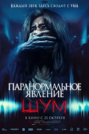 Паранормальное явление. Шум — постер