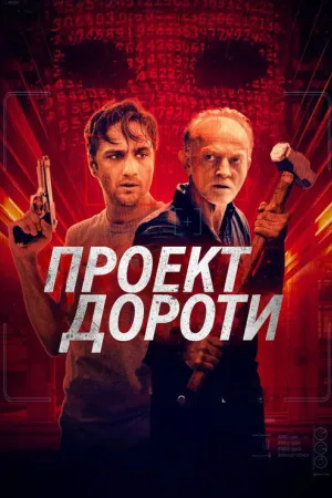 Проект Дороти — постер