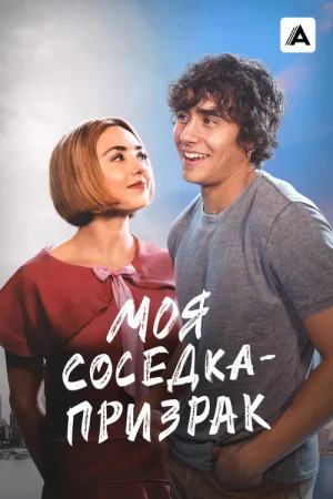 Моя соседка — призрак — постер