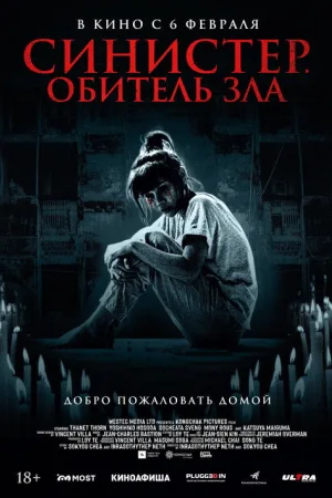 Синистер. Обитель зла — постер