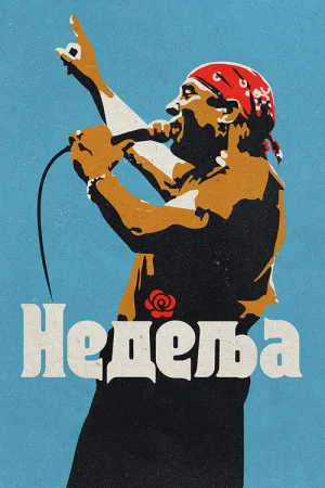 Недеља — постер