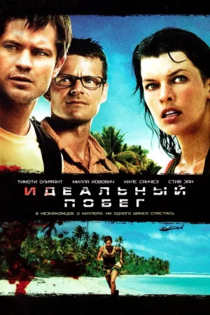 Идеальный побег — постер