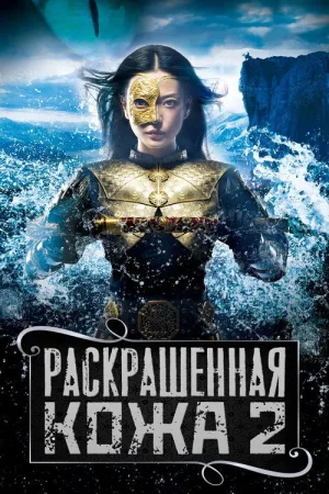 Раскрашенная кожа 2 — постер