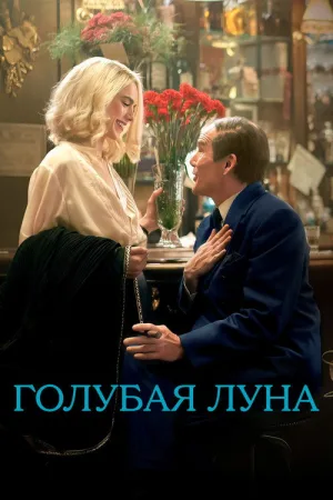 Голубая Луна — постер