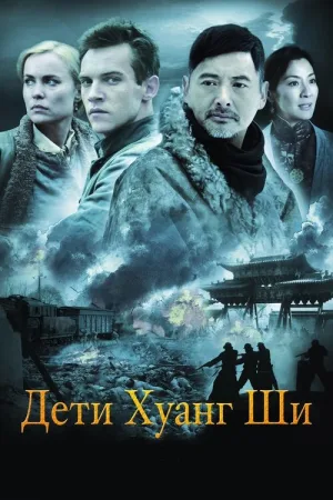 Дети Хуанг Ши — постер
