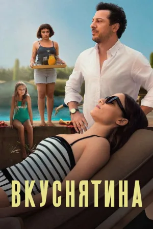 Вкуснятина — постер