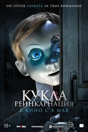 Кукла. Реинкарнация — постер