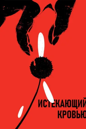 Истекающий кровью — постер