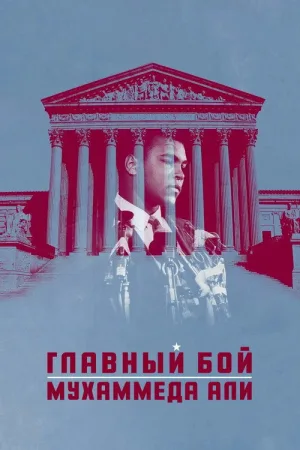 Главный бой Мухаммеда Али — постер