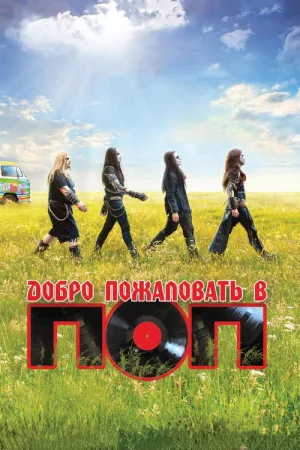 Добро пожаловать в ПОП — постер