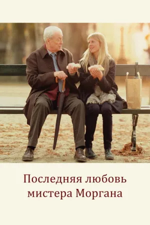 Последняя любовь мистера Моргана — постер