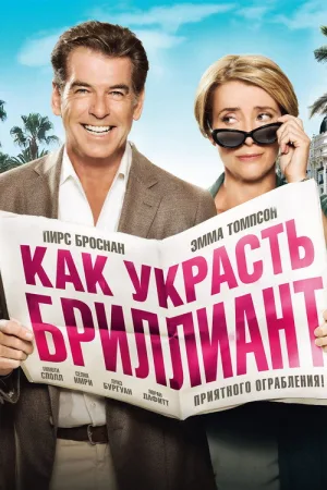 Как украсть бриллиант — постер