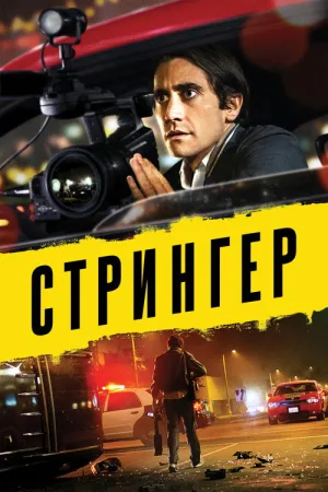 Стрингер — постер