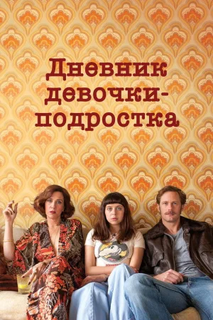 Дневник девочки-подростка — постер