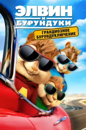 Элвин и бурундуки: Грандиозное бурундуключение — постер