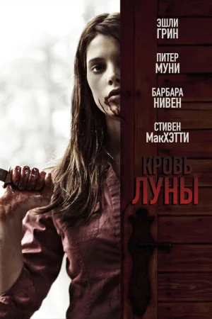 Кровь Луны — постер