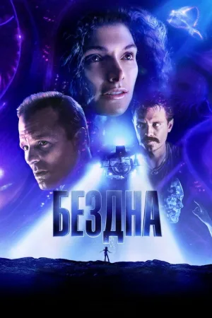 Бездна — постер