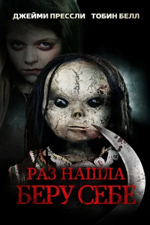 Раз нашла – беру себе — постер