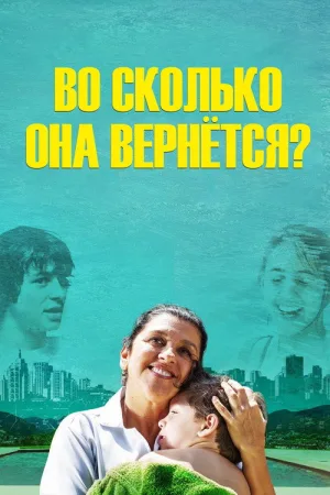 Во сколько она вернётся? — постер
