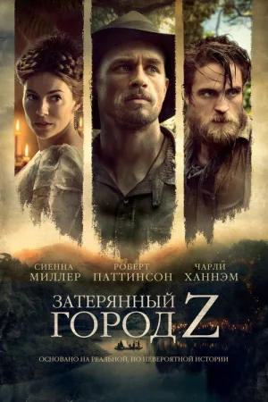 Затерянный город Z — постер