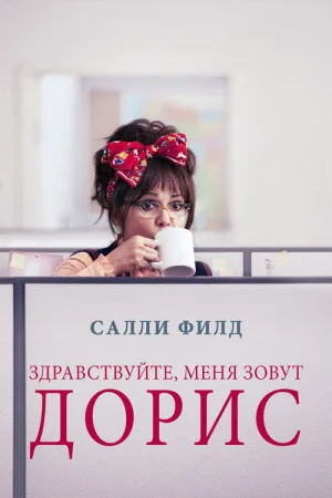 Здравствуйте, меня зовут Дорис — постер
