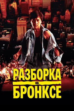 Разборка в Бронксе — постер