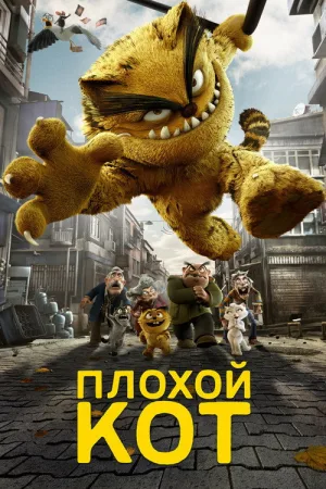 Плохой кот Шерафеттин — постер