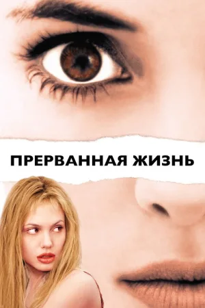 Прерванная жизнь — постер