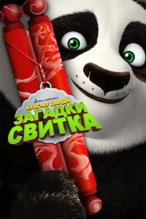 Кунг-Фу Панда: Загадки свитка — постер