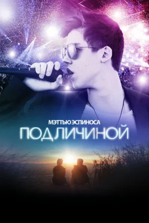 Под Личиной — постер