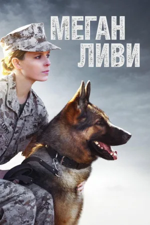 Меган Ливи — постер